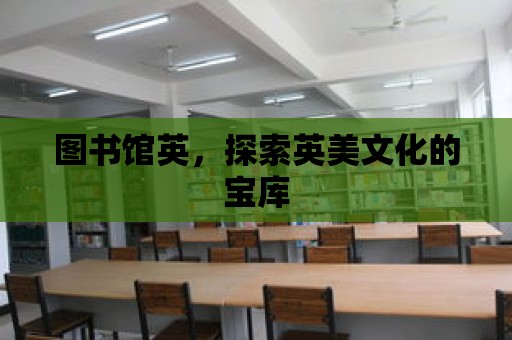 圖書館英，探索英美文化的寶庫