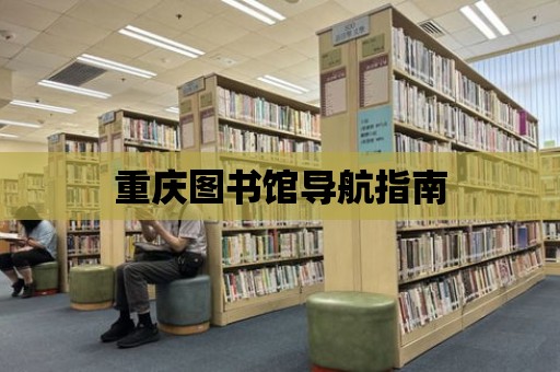 重慶圖書館導航指南