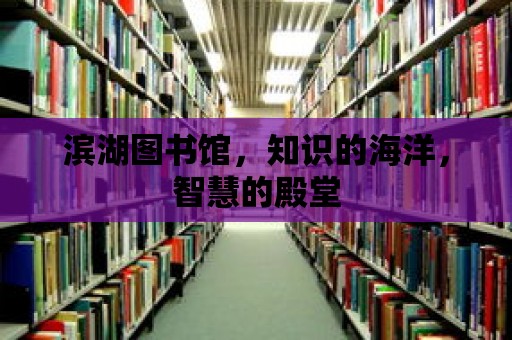 濱湖圖書館，知識的海洋，智慧的殿堂