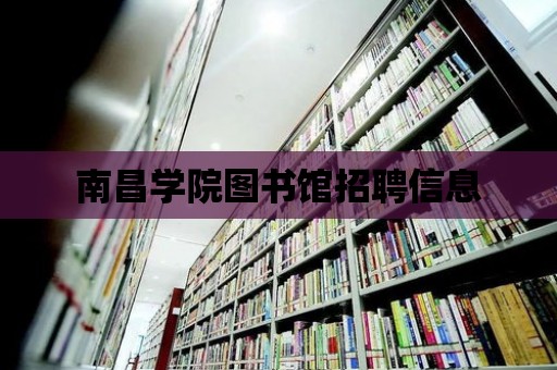 南昌學(xué)院圖書館招聘信息