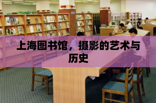 上海圖書館，攝影的藝術(shù)與歷史