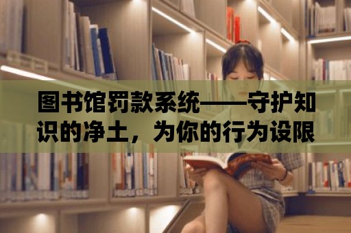 圖書館罰款系統——守護知識的凈土，為你的行為設限