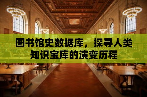 圖書館史數據庫，探尋人類知識寶庫的演變歷程