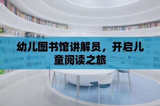 幼兒圖書館講解員，開啟兒童閱讀之旅