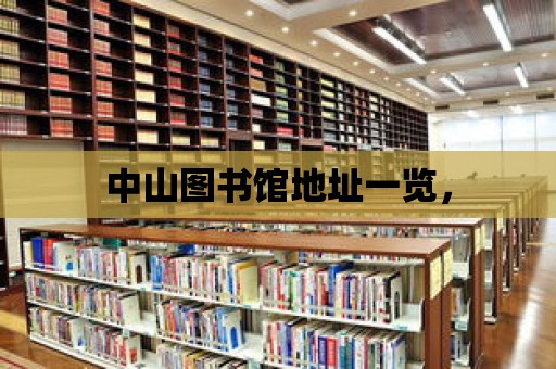 中山圖書館地址一覽，