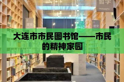 大連市市民圖書館——市民的精神家園