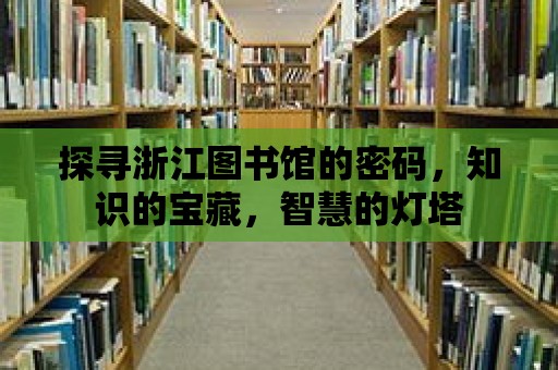 探尋浙江圖書館的密碼，知識的寶藏，智慧的燈塔