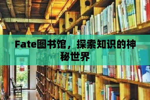 Fate圖書館，探索知識的神秘世界