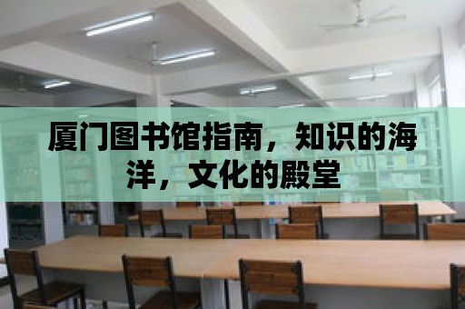 廈門圖書館指南，知識的海洋，文化的殿堂