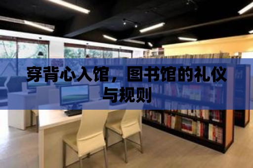 穿背心入館，圖書館的禮儀與規則