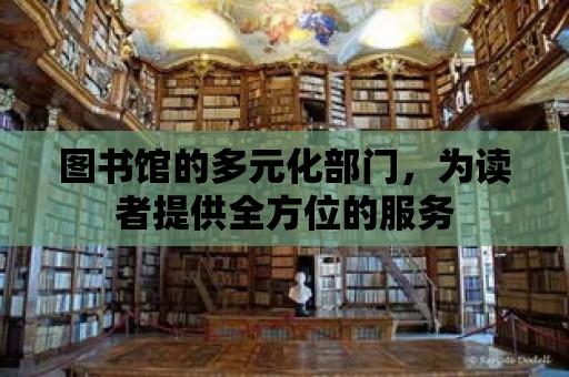 圖書館的多元化部門，為讀者提供全方位的服務