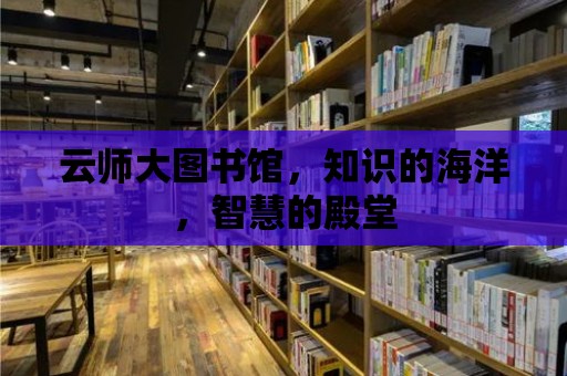 云師大圖書館，知識的海洋，智慧的殿堂