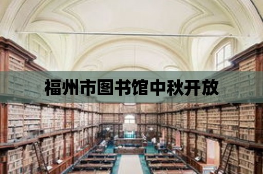 福州市圖書館中秋開放