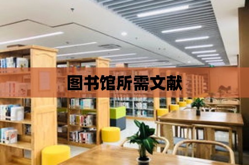 圖書館所需文獻