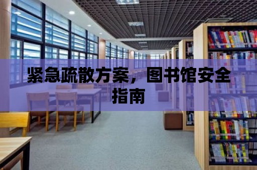 緊急疏散方案，圖書館安全指南