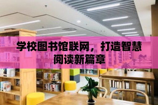 學校圖書館聯網，打造智慧閱讀新篇章