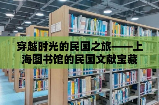 穿越時光的民國之旅——上海圖書館的民國文獻寶藏