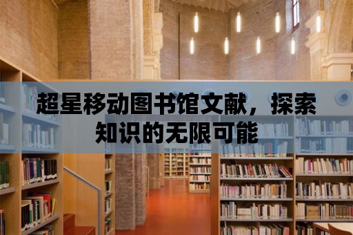 超星移動圖書館文獻，探索知識的無限可能