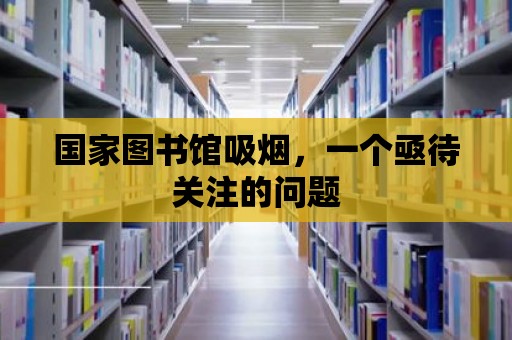 國家圖書館吸煙，一個亟待關注的問題