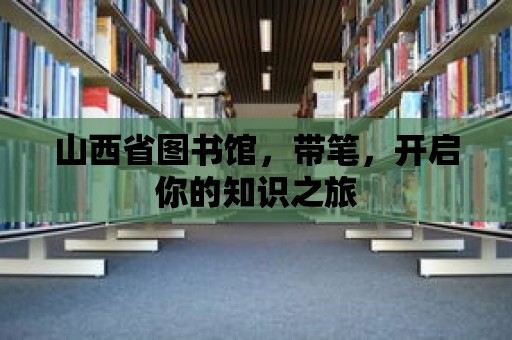 山西省圖書館，帶筆，開啟你的知識之旅