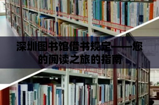 深圳圖書館借書規定——您的閱讀之旅的指南