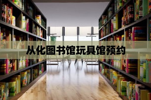 從化圖書館玩具館預約