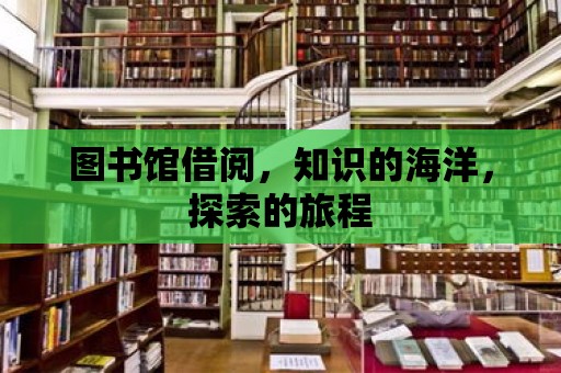 圖書館借閱，知識的海洋，探索的旅程