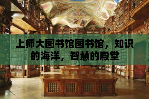 上師大圖書館圖書館，知識(shí)的海洋，智慧的殿堂