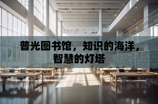 普光圖書館，知識的海洋，智慧的燈塔