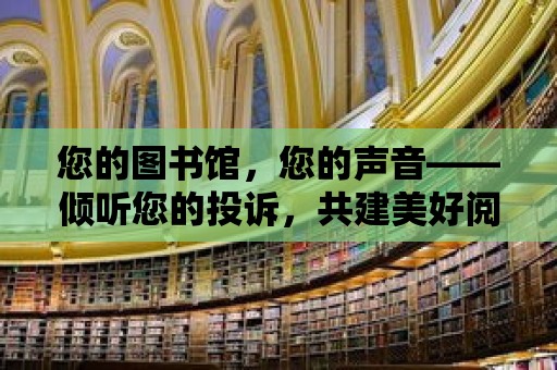 您的圖書館，您的聲音——傾聽您的投訴，共建美好閱讀環境