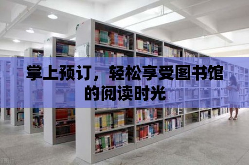 掌上預訂，輕松享受圖書館的閱讀時光