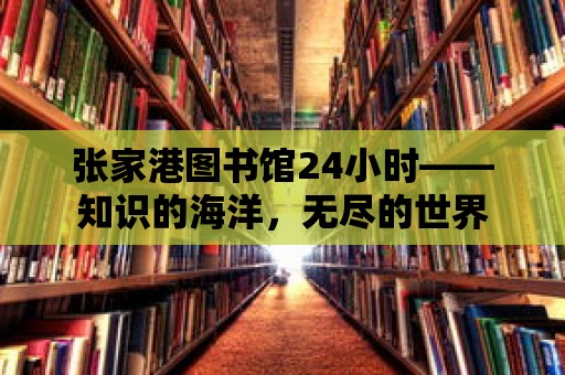 張家港圖書館24小時——知識的海洋，無盡的世界