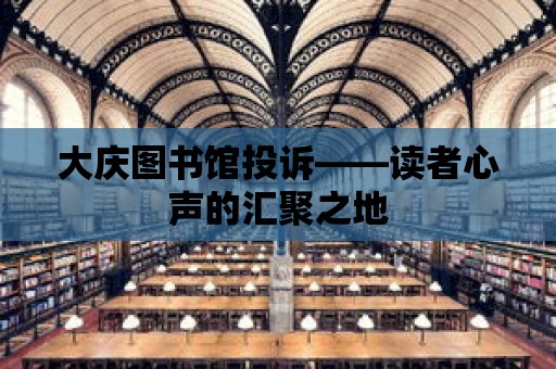 大慶圖書館投訴——讀者心聲的匯聚之地