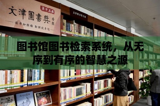 圖書館圖書檢索系統，從無序到有序的智慧之源