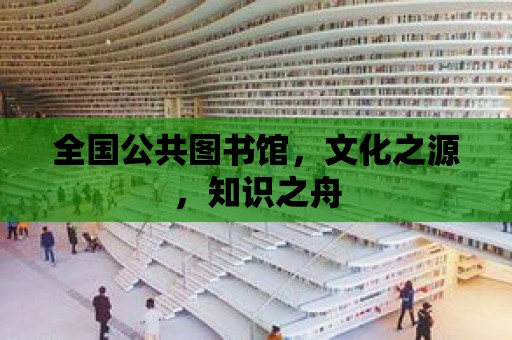 全國公共圖書館，文化之源，知識之舟