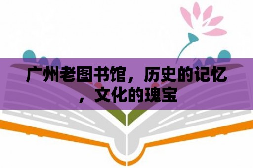 廣州老圖書館，歷史的記憶，文化的瑰寶