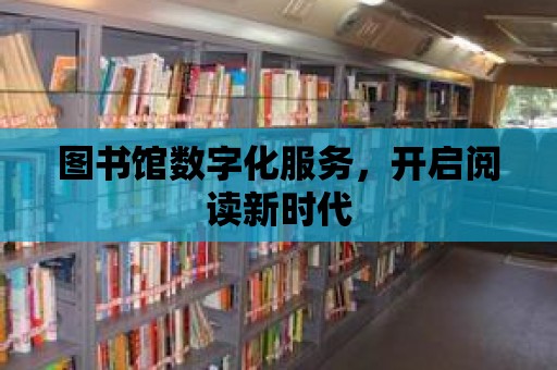 圖書館數字化服務，開啟閱讀新時代