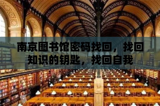 南京圖書館密碼找回，找回知識的鑰匙，找回自我