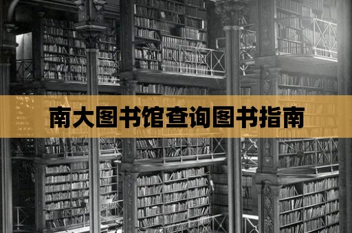 南大圖書館查詢圖書指南