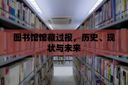 圖書館館藏過報，歷史、現狀與未來