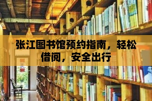 張江圖書館預約指南，輕松借閱，安全出行