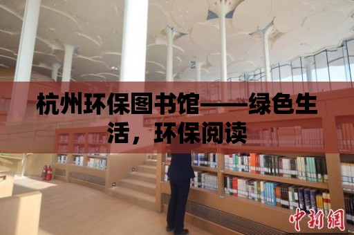 杭州環保圖書館——綠色生活，環保閱讀