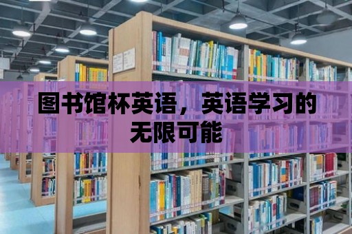 圖書館杯英語，英語學習的無限可能