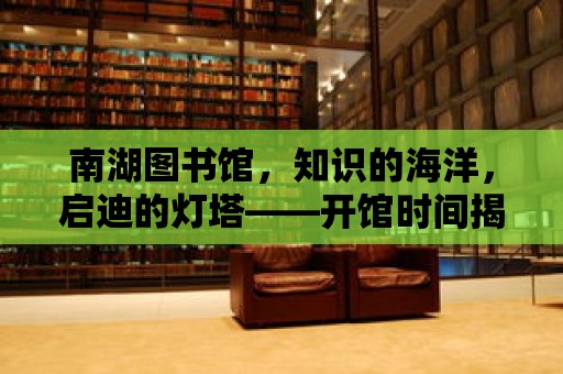 南湖圖書館，知識的海洋，啟迪的燈塔——開館時間揭秘