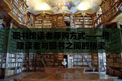 圖書館讀者薦購方式——搭建讀者與圖書之間的橋梁