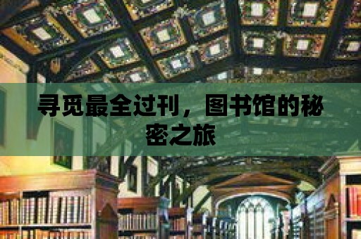 尋覓最全過刊，圖書館的秘密之旅