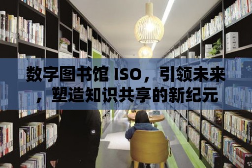 數字圖書館 ISO，引領未來，塑造知識共享的新紀元