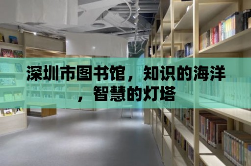 深圳市圖書館，知識的海洋，智慧的燈塔