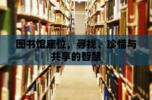 圖書館座位，尋找、珍惜與共享的智慧