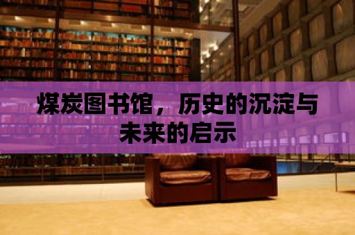 煤炭圖書館，歷史的沉淀與未來的啟示